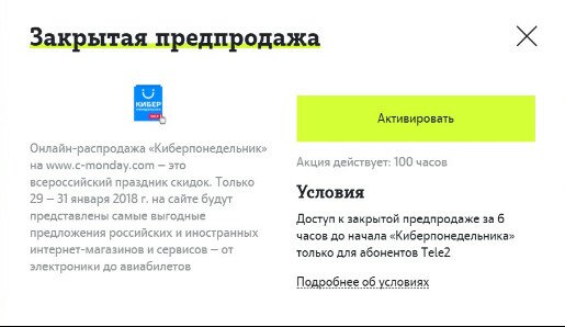 Киберпонедельник теле2 2018