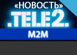 В M2M Теле2 укрепляет позиции